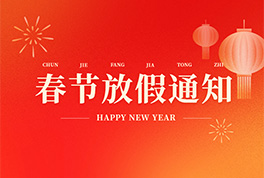 恒迅集团2026年放假通知